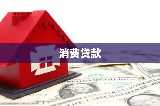 旌德消费贷款