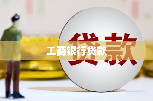 旌德工商银行贷款