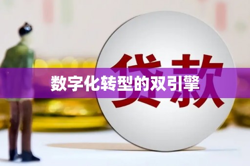 旌德数字化转型的双引擎