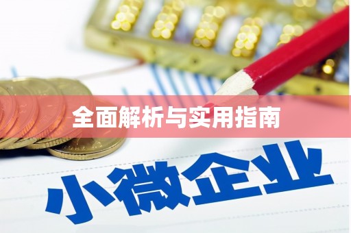 旌德全面解析与实用指南