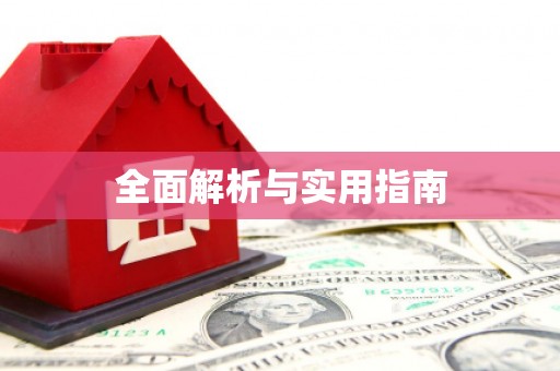 旌德全面解析与实用指南