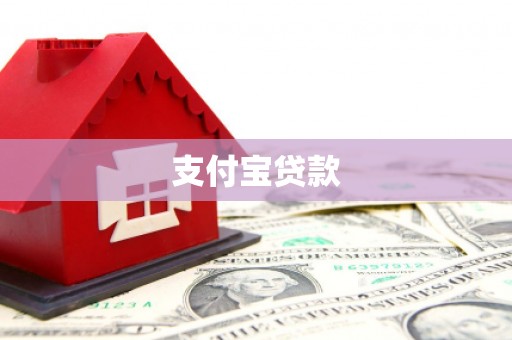 旌德支付宝贷款