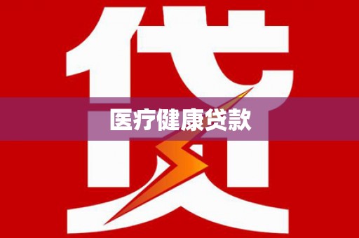 旌德医疗健康贷款