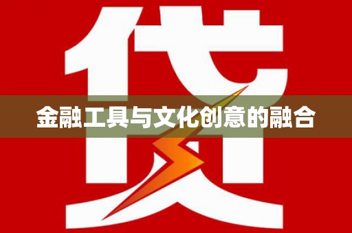 旌德金融工具与文化创意的融合